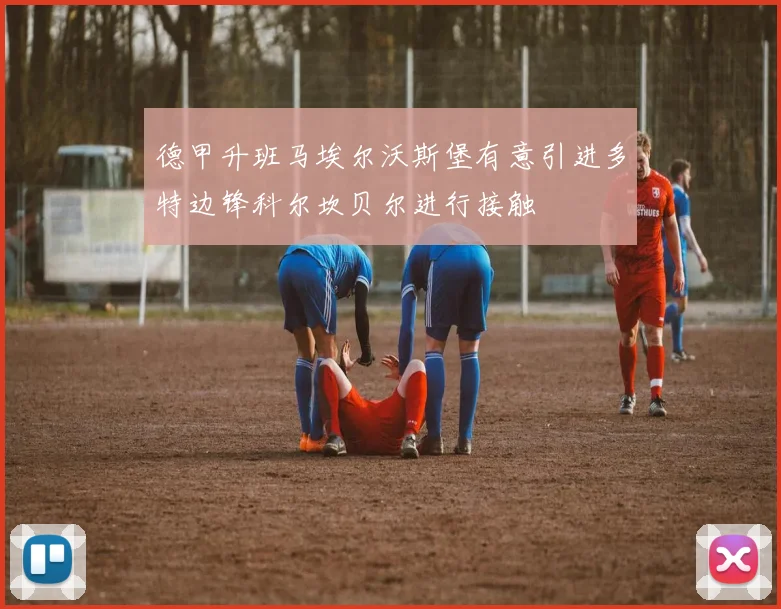 德甲升班马埃尔沃斯堡有意引进多特边锋科尔坎贝尔进行接触