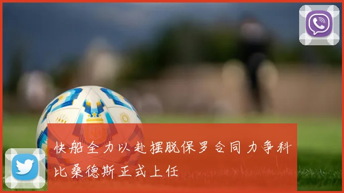 快船全力以赴摆脱保罗合同力争科比桑德斯正式上任