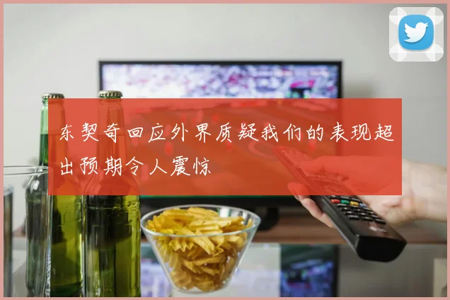 东契奇回应外界质疑我们的表现超出预期令人震惊