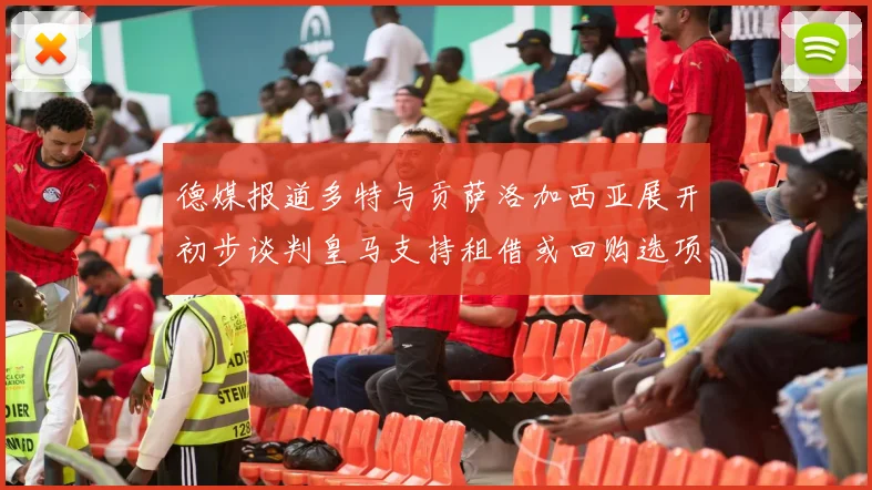 德媒报道多特与贡萨洛加西亚展开初步谈判皇马支持租借或回购选项