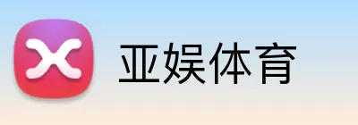 亚娱体育 logo